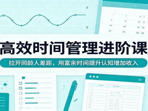 高效时间管理进阶课：拉开同龄人差距，用富余时间提升认知增加收入