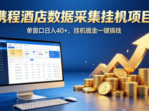 携程酒店全自动浏览掘金项目，稳定可矩阵单窗口收益40+，可批量矩阵放大收益【揭秘】