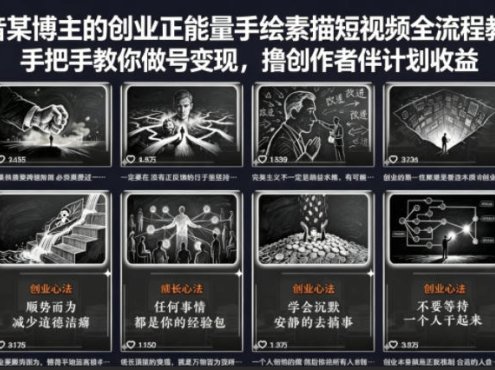 抖音某博主的创业正能量手绘素描短视频全流程教学，手把手教你做号变现，撸创作者伙伴计划收益