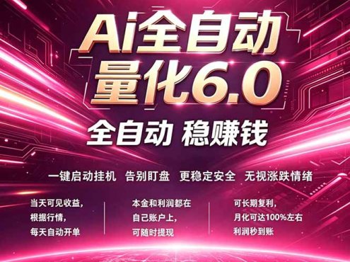 最新AI量化交易6.0，24小时自动运行，绿色稳定！日入1000+