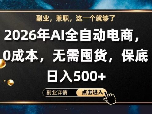 AI全自动电商，全流程托管，0成本操作，无需囤货，保底日入500+【揭秘】