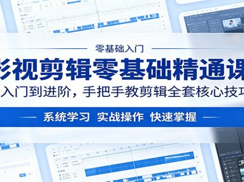 影视剪辑零基础精通课：从入门到进阶，手把手教剪辑全套核心技巧