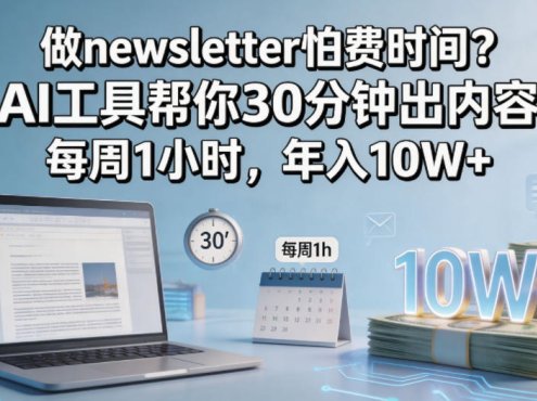 做newsletter怕费时间？AI工具帮你30分钟出内容，每周1小时，年入10W+！【原创双语字幕】