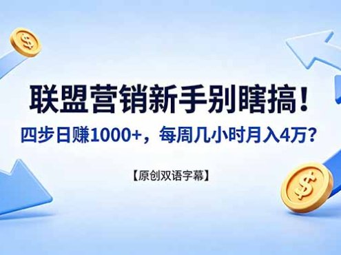 联盟营销新手别瞎搞！四步日赚 1000+，每周几小时月入 4 万？【原创双语字幕】