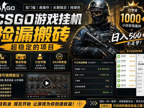 CSGO游戏搬砖，全自动挂G，不需要玩游戏，手机操作日入300+，解放双手【揭秘】