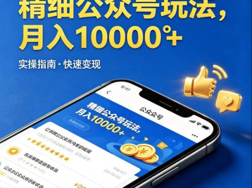 精细化公众号玩法，我们给你提供文章，你来负责发布，收益可观，月入1W+【揭秘】