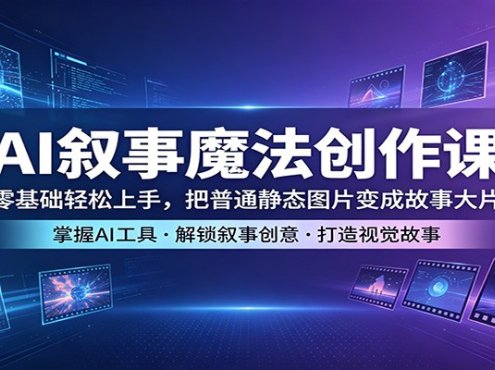 AI叙事魔法创作课：零基础轻松上手，把普通静态图片变成故事大片