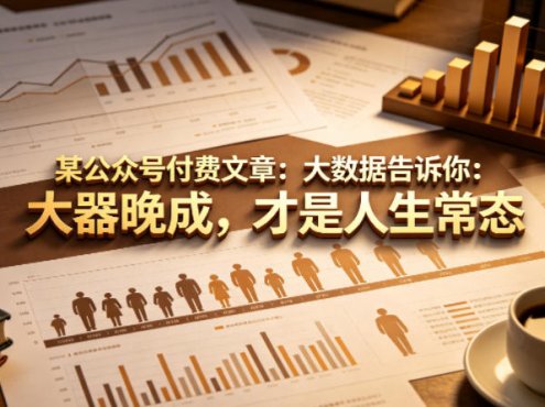 某公众号付费文章：大数据告诉你：大器晚成，才是人生常态