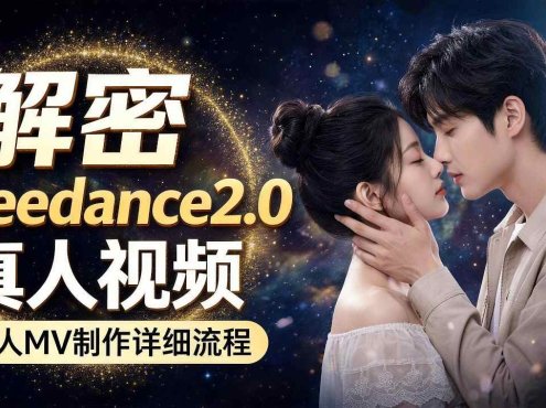 Seedance 2.0解密教程：零基础制作真人MV全流程