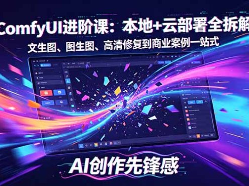 SD-ComfyUI进阶课：本地+云部署全拆解，文生图、图生图、高清修复到商业案例一站式