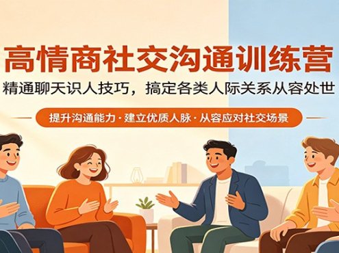 高情商社交沟通训练营：精通聊天识人技巧，搞定各类人际关系从容处世