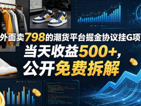 外面卖798的潮货平台掘金协议挂G项目，当天收益500+，公开免费拆解【揭秘】