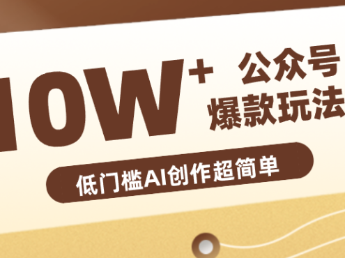 边上班边摸鱼！公众号拍照姿势赛道，小白也能快速起号变现，手把手教你月入6k+