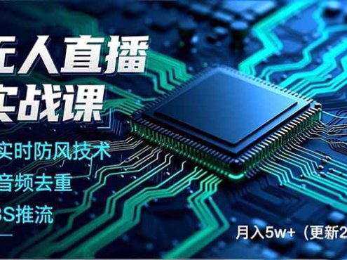 无人直播实战课(更新5月02