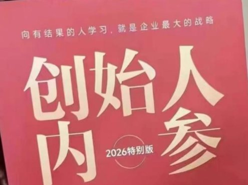 创始人内参2026特别版PDF电子版，六件事讲透，做产品、流量、转化、搭班子、带队伍、上规模