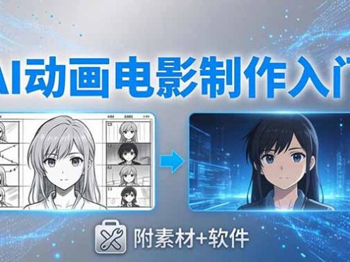 AI动画电影制作实战：豆包+即梦+Vidu+MINIMAX，从脚本到成片零基础入门(附素材+软件
