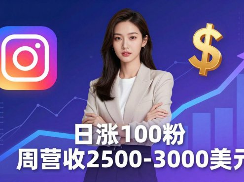 想做数字产品？Sheri亲授：日涨100粉、每周2500至3000美元的营收，Instagram躺着赚