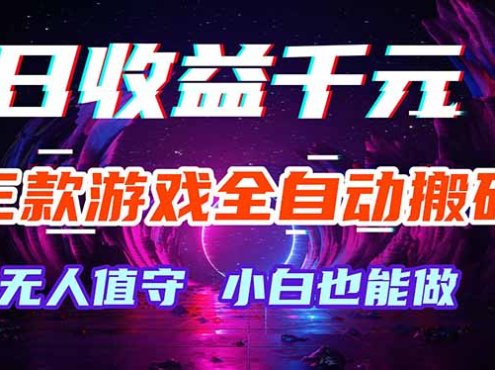 三款游戏全自动打金玩法，绿色稳定！日入1000+！
