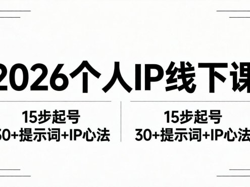 2026内容为王个人IP线下课全套资料：15步起号流程+30+提示词+IP心法实战