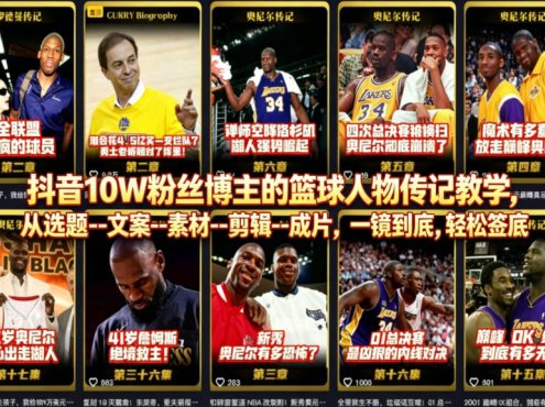 抖音10W粉丝博主的篮球人物传记教学，从选题–文案–素材–剪辑–成片，一镜到底，轻松签约精选独家