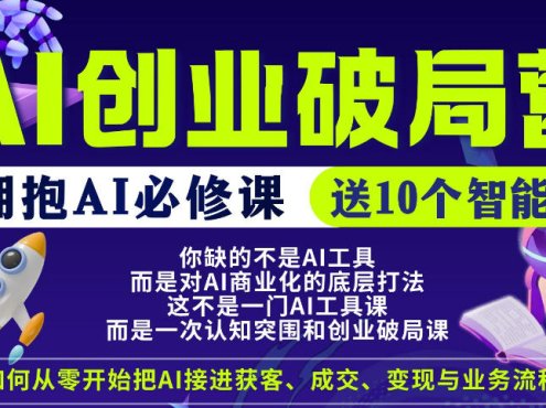 【爱豆新媒】AI创业破局营，普通人拥抱AI必修课，送10个智能体