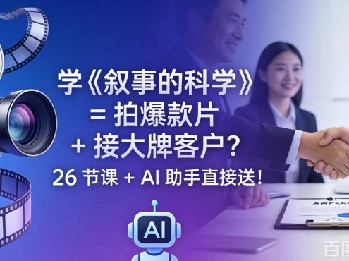 学《叙事的科学》= 拍爆款片 + 接大牌客户？26 节课 + AI 助手直接送！