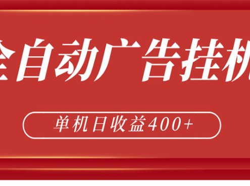 全自动广告联盟挂机 单机日收益400+ 无需人工看守 可矩阵放大 稳定输出两年