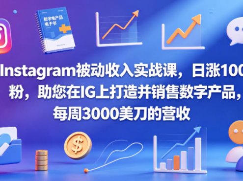 Instagram被动收入实战课，日涨100粉，助您在IG上打造并销售数字产品，每周3000美刀的营收【原创双语字幕】