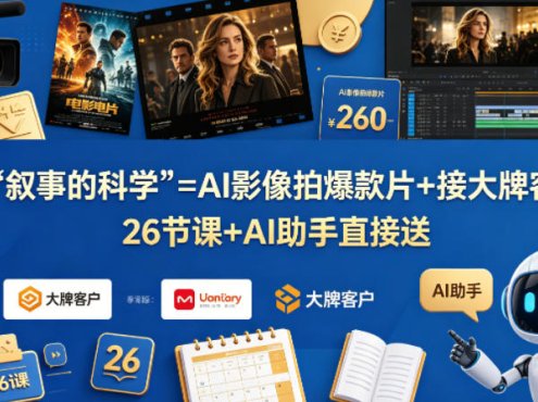 学《叙事的科学》=AI影像拍爆款片+接大牌客户？26节课+AI助手直接送【原创双语字幕】