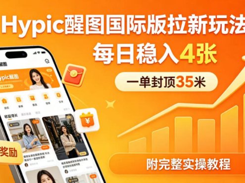一单封顶35米，实测Hypic醒图国际版拉新玩法，每日稳入4张(附完整实操教程)