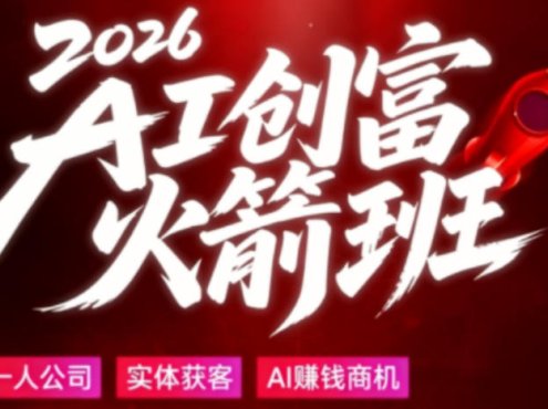 2026AI创富火箭班，摒弃晦涩技术理论，用大白话拆解AI时代普通人的创收机会