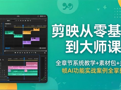 剪映从零基础到大师课，全章节系统教学+素材包，关键帧AI功能实战案例全掌握