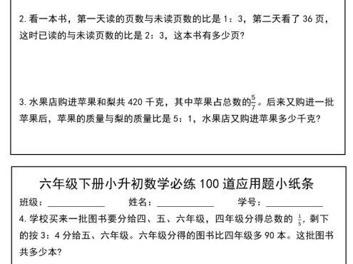 六年级下数学小升初每日应用题小纸条