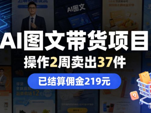 AI图文带货项目，操作2周卖出37件，已结算佣金219