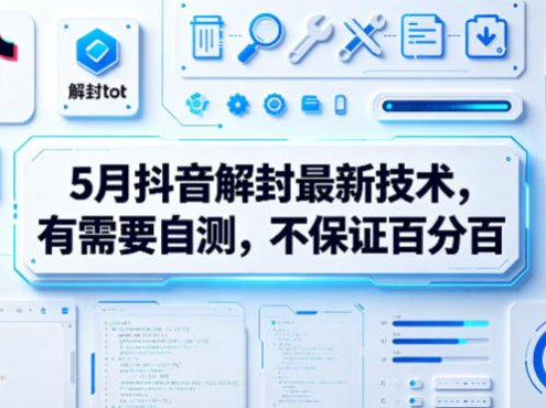 5月抖音解封最新技术，有需要自测，不保证百分百