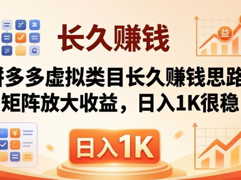 亲测有效！拼多多虚拟类目长久赚钱思路，矩阵放大收益，日入 1K 很稳