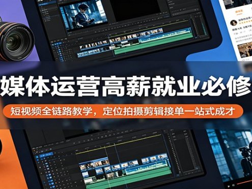 新媒体运营高薪就业必修课：短视频全链路教学，定位拍摄剪辑接单一站式成才