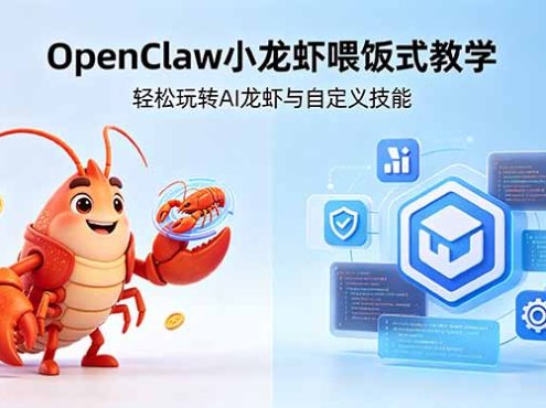 不用懂技术！OpenClaw小龙虾喂饭式教学，轻松玩转AI龙虾与自定义技能