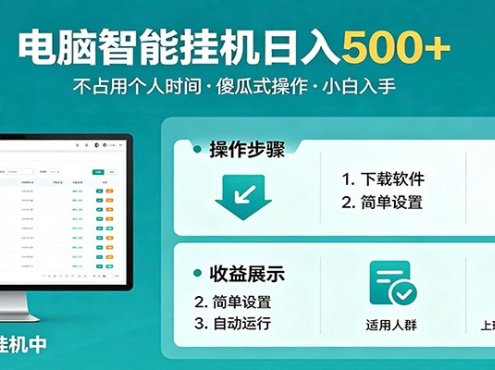 全自动电脑挂机，支持多挂多赚，上班族学生党都能做，小白也能日入500+副业