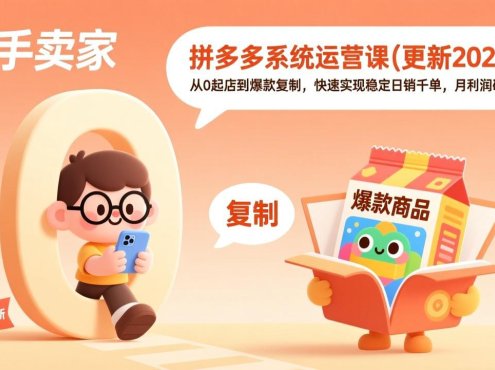 拼多多系统运营课(更新4月