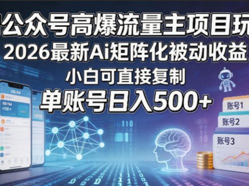 AI公众号高爆流量主项目玩法，2026最新Ai矩阵化被动收益，小白可直接复制，单账号日入500+
