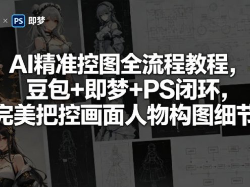 AI精准控图全流程教程，豆包+即梦+PS闭环，完美把控画面人物构图细节