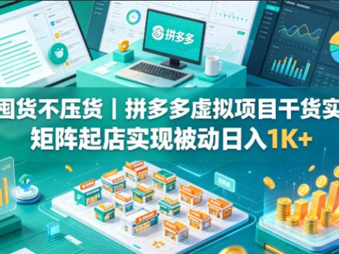 不囤货不压货｜拼多多虚拟项目干货实操，矩阵起店实现被动日入1K+【揭秘】
