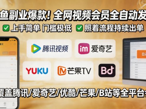 闲鱼售卖全网视频会员副业，全自动发货，上手简单、门槛极低，照着流程就能持续出单
