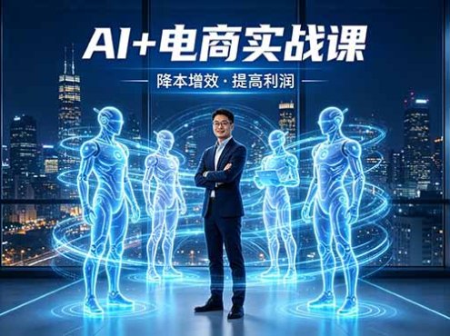 AI+电商实战课，1人+N个AI 智能体，把SOP变AI员工，实现降本增效提高利润