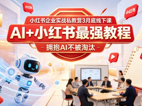 小红书企业实战私教营3月底线下课，AI+小红书最强教程，拥抱AI不被淘汰
