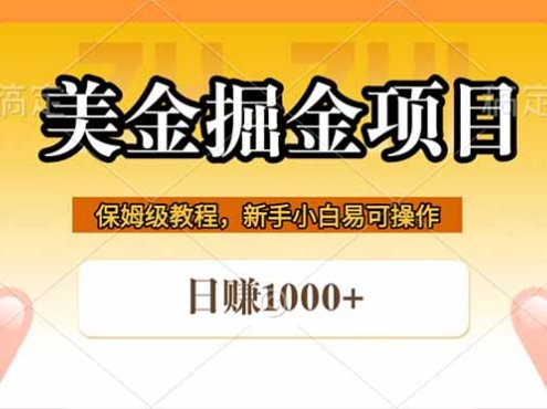 全网首发美金掘金，真正的躺赚项目，一天1000+