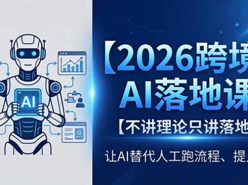 2026跨境AI落地课，不讲理论只讲落地，让AI替代人工跑流程、提人效
