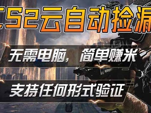 游戏市场自动监控市场捡漏赚米，单部手机就可完成全部操作，稳定运行多年，支持任何形式验证…