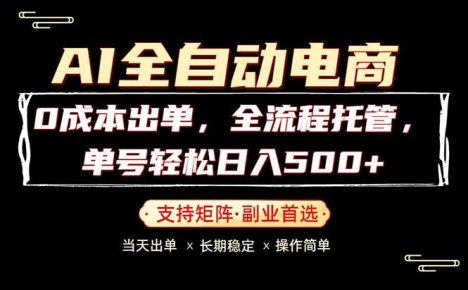 0成本出单，全流程托管，单日轻松日入500+